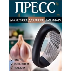 Пресс для чеснока 83404