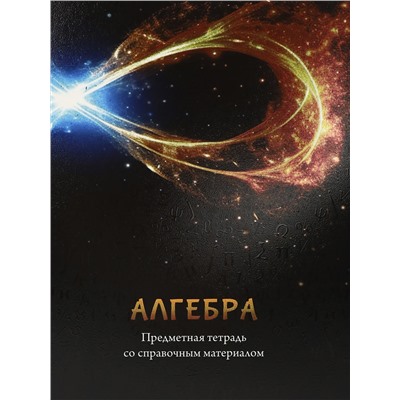 Тетрадь КЛЕТКА 48л. АЛГЕБРА «МАГИЯ ПРЕДМЕТА» (Т48-1501) стандарт, хол ф.,твин-лак