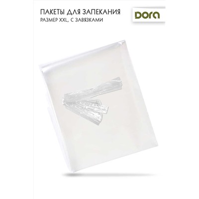 Пакеты для запекания XXL 45х55 см Dora с завязками 5 шт, арт.2007-006