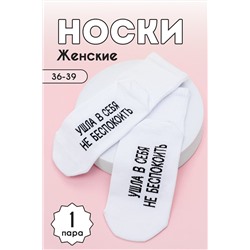 Носки женские Не беспокоить комплект 1 пара