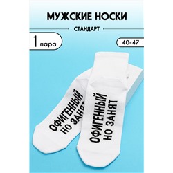 Носки мужские Офигенный комплект 1 пара