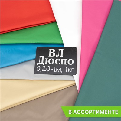 Весовой лоскут Дюспо от 0,20 - 1,0 м в ассортименте по 1 кг