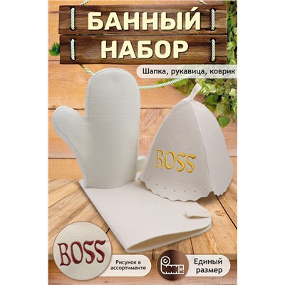 Банный набор №GL1019 ВOSS