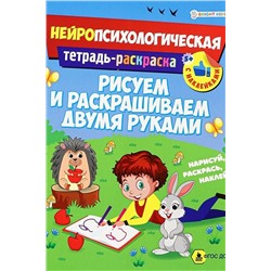 Развив. брошюра. РИСУЕМ И РАСКРАШИВАЕМ ДВУМЯ РУКАМИ (РТ-6223)