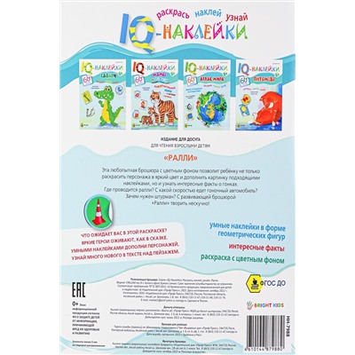 Развивающая брошюра. IQ-Наклейки. РАЛЛИ (НН-7988) А4,8л