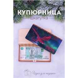 Купюрница деревянная GL1209